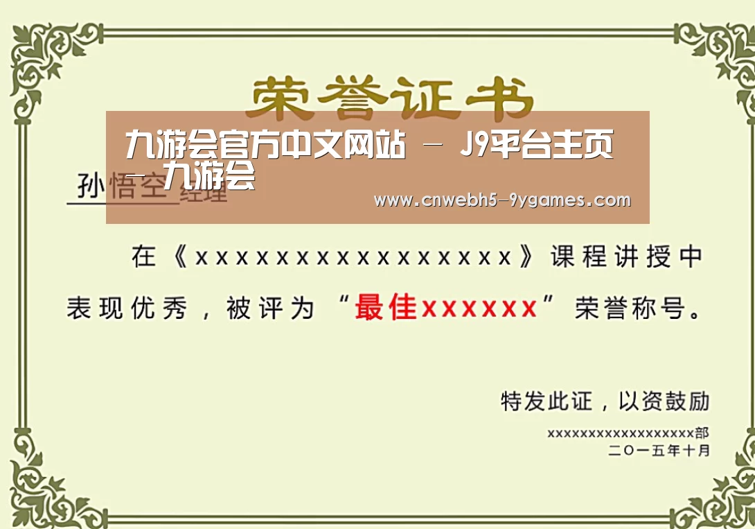 九游荣誉证书二(图1)