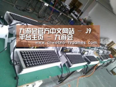 九游案例展示一