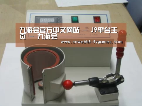 九游案例展示六(图1)