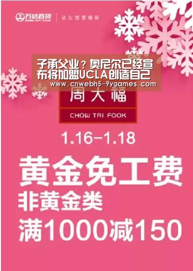 子承父业?奥尼尔已经宣布将加盟UCLA创造自己“九游官方网站”(图1) nine game