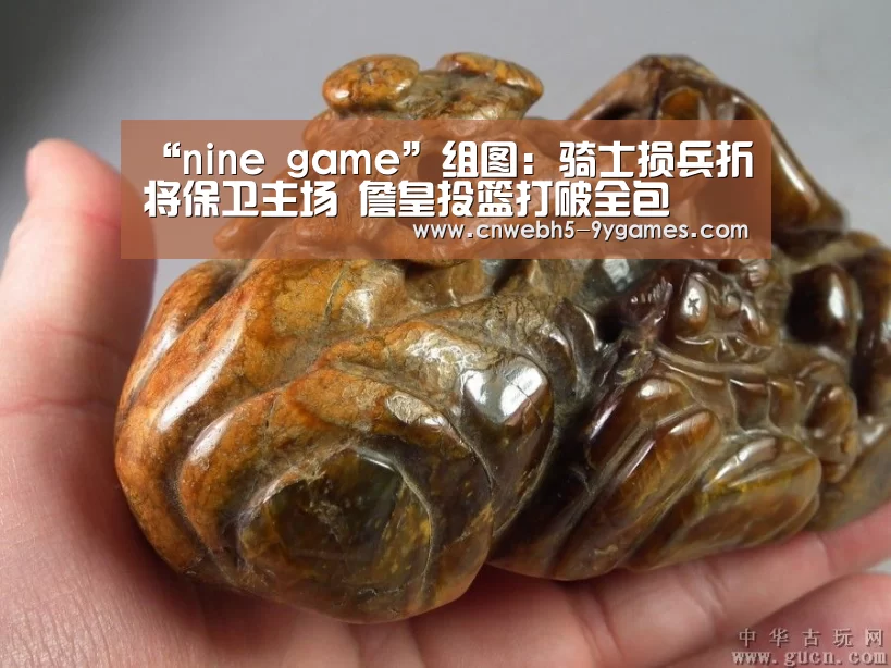 “nine game”组图:骑士损兵折将保卫主场 詹皇投篮打破全包(图3) 九游首页