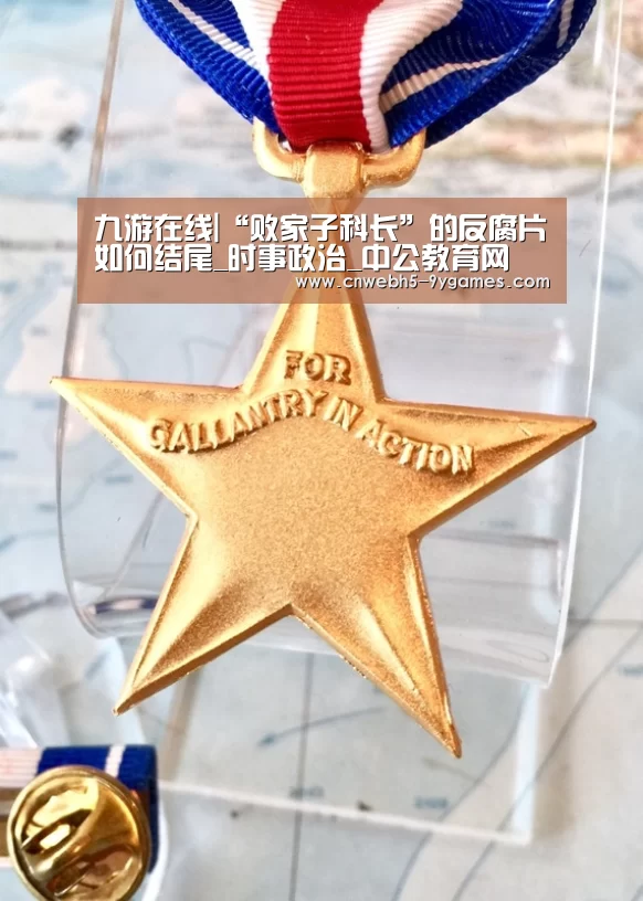 九游在线|“败家子科长”的反腐片如何结尾_时事政治_中公教育网(图1) 九游网页版