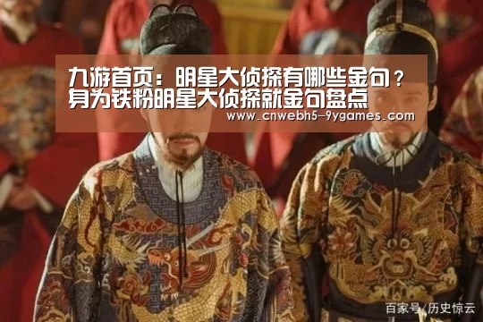 九游首页:明星大侦探有哪些金句?身为铁粉明星大侦探就金句盘点(图1) 九游在线