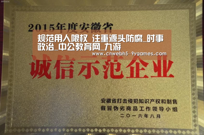 规范用人限权 注重源头防腐_时事政治_中公教育网_九游(图1) 九游官方网站