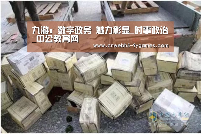 九游:数字政务 魅力彰显_时事政治_中公教育网(图1) 九游官方网站