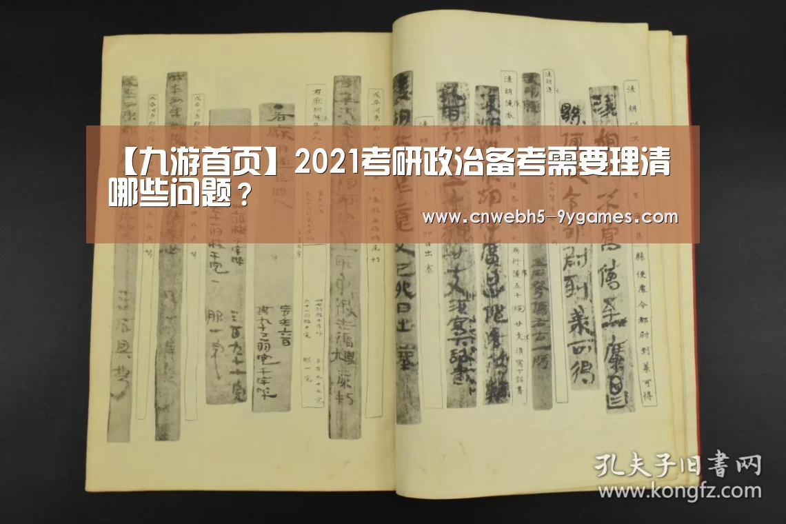 【九游首页】2021考研政治备考需要理清哪些问题?(图1) 九游官方网站