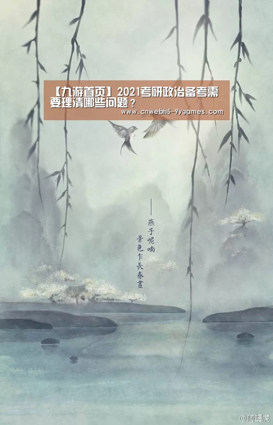 【九游首页】2021考研政治备考需要理清哪些问题?(图2) 九游官方网站