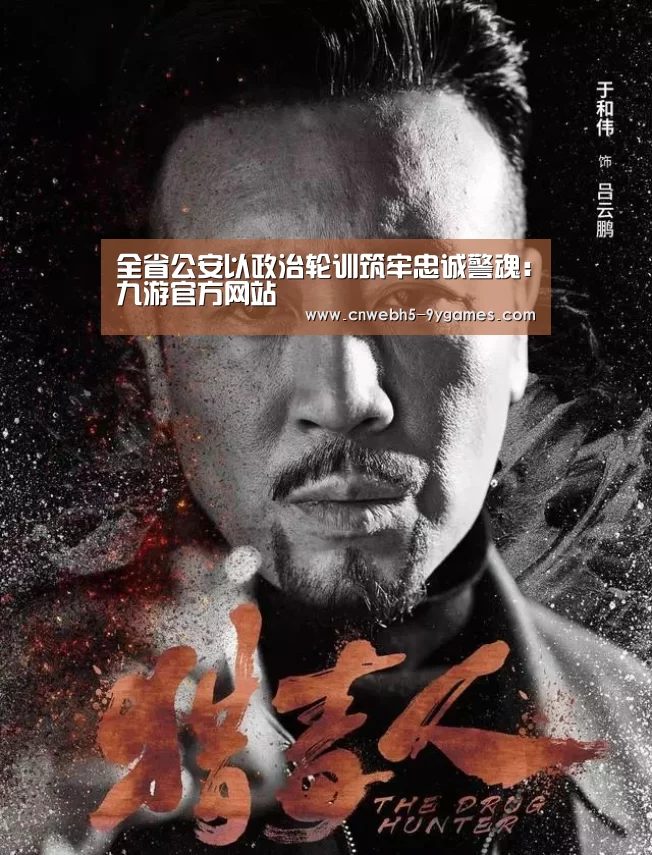 全省公安以政治轮训筑牢忠诚警魂:九游官方网站(图3) nine game