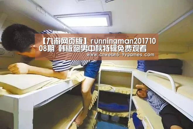 【九游网页版】runningman20171008期 韩版跑男中秋特辑免费观看(图3) 九游