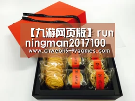 【九游网页版】runningman20171008期 韩版跑男中秋特辑免费观看(图1) 九游网页版