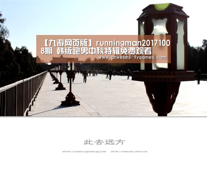 【九游网页版】runningman20171008期 韩版跑男中秋特辑免费观看(图2) 九游在线