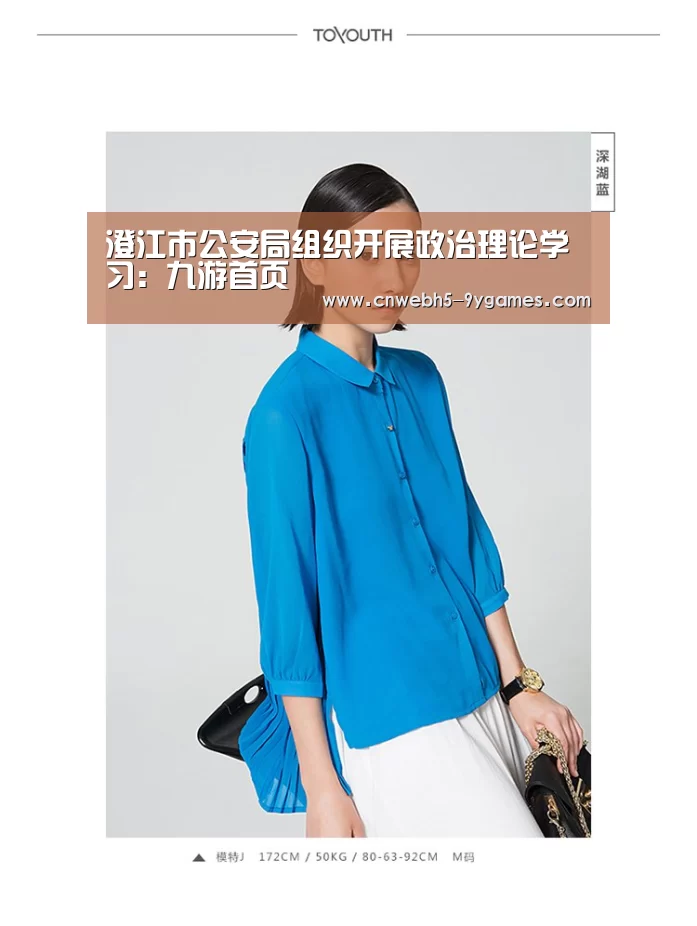 澄江市公安局组织开展政治理论学习:九游首页(图1) nine game