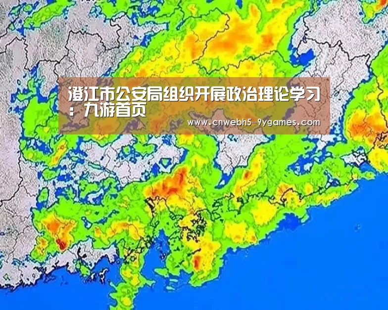澄江市公安局组织开展政治理论学习:九游首页(图3) 九游网页版