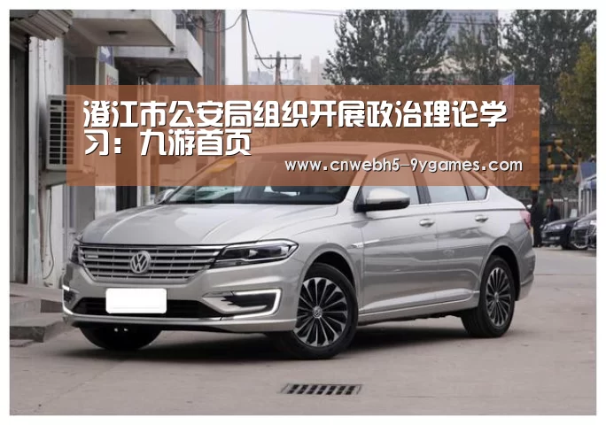 澄江市公安局组织开展政治理论学习:九游首页(图4) 九游网页版