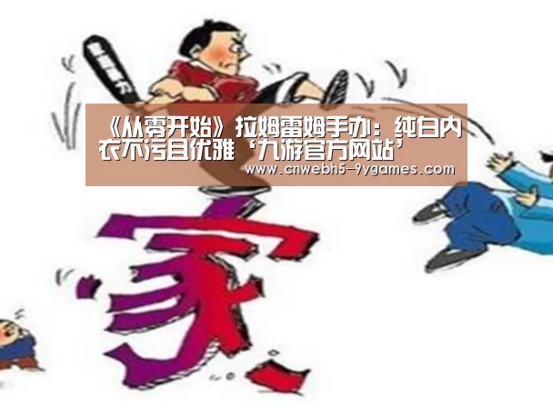 《从零开始》拉姆雷姆手办:纯白内衣不污且优雅‘九游官方网站’(图4) 九游网页版