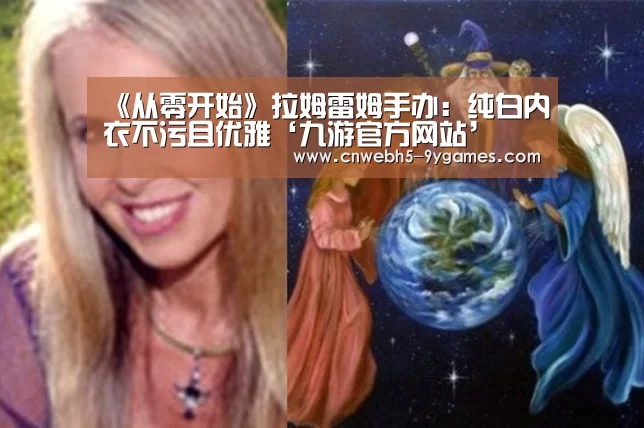 《从零开始》拉姆雷姆手办:纯白内衣不污且优雅‘九游官方网站’(图1) 九游首页