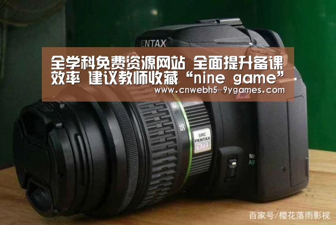 全学科免费资源网站 全面提升备课效率 建议教师收藏“nine game”(图1) 九游