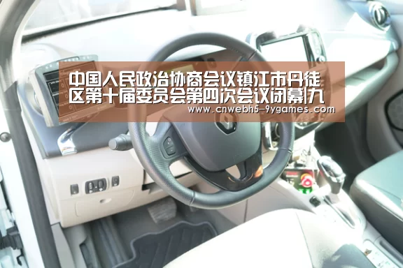 中国人民政治协商会议镇江市丹徒区第十届委员会第四次会议闭幕|九游首页(图1) 九游