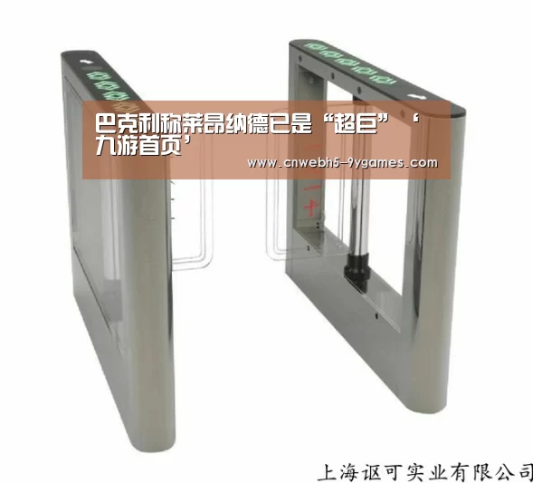 巴克利称莱昂纳德已是“超巨”‘九游首页’(图2) 九游网页版