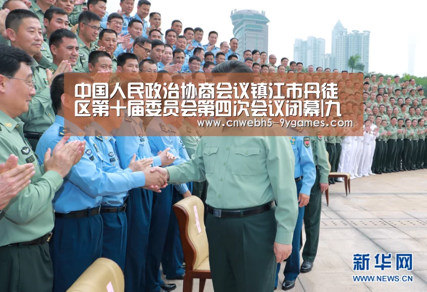 中国人民政治协商会议镇江市丹徒区第十届委员会第四次会议闭幕|九游首页(图3) 九游官方网站