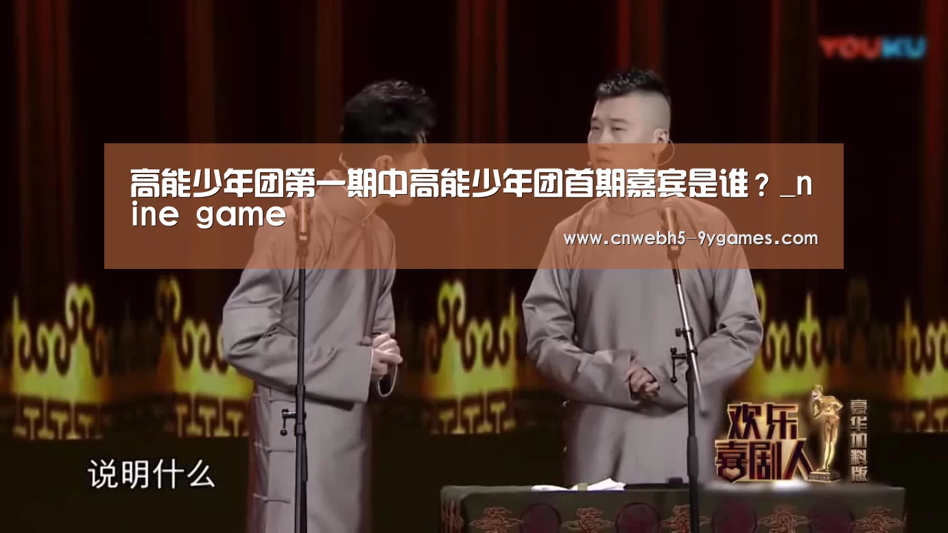 高能少年团第一期中高能少年团首期嘉宾是谁?_nine game(图1) nine game