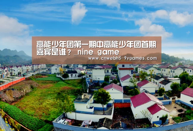 高能少年团第一期中高能少年团首期嘉宾是谁?_nine game(图2) 九游官方网站