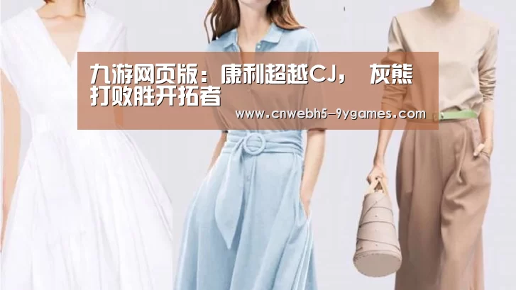 九游网页版:康利超越CJ, 灰熊打败胜开拓者(图2) 九游在线