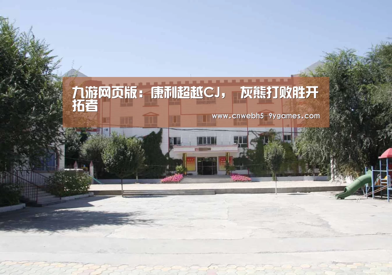 九游网页版:康利超越CJ, 灰熊打败胜开拓者(图3) 九游