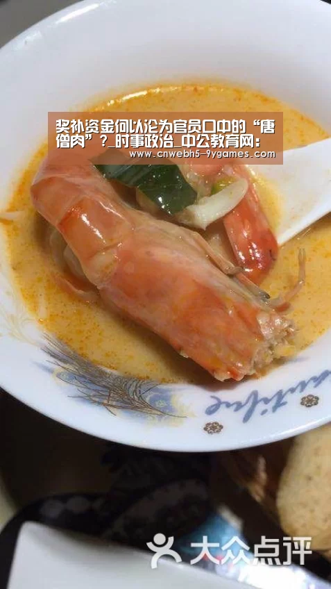 奖补资金何以沦为官员口中的“唐僧肉”?_时事政治_中公教育网:nine game(图1) 九游官方网站