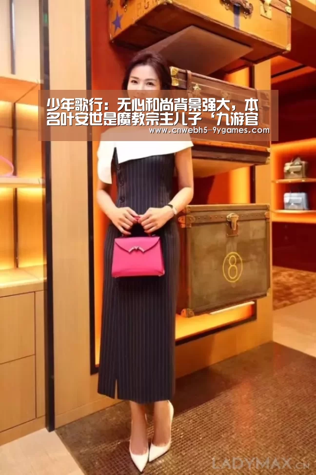 少年歌行:无心和尚背景强大,本名叶安世是魔教宗主儿子‘九游官方网站’(图1) 九游在线
